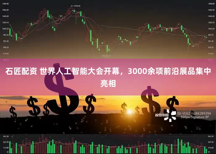 石匠配资 世界人工智能大会开幕，3000余项前沿展品集中亮相