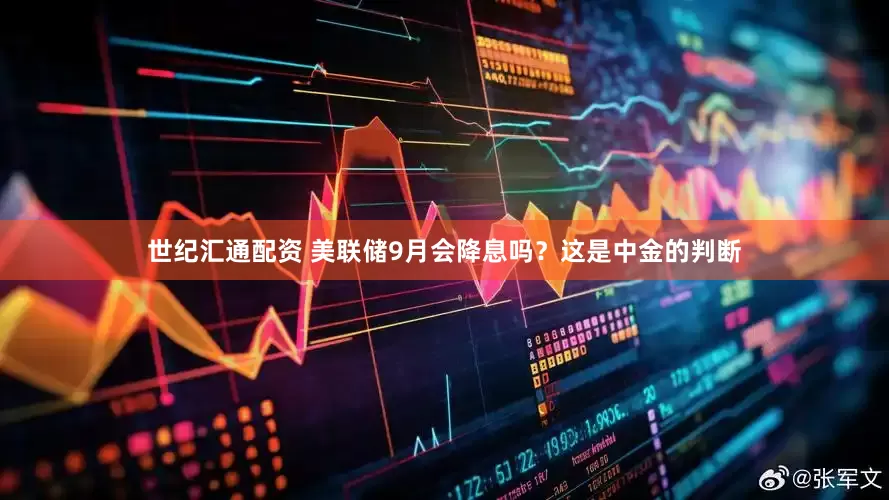 世纪汇通配资 美联储9月会降息吗？这是中金的判断