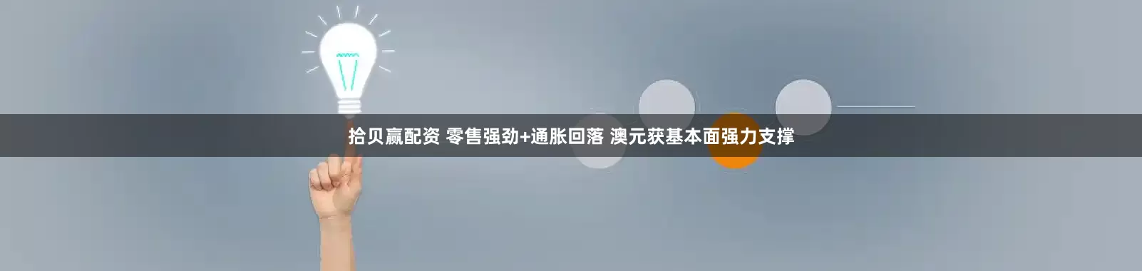 拾贝赢配资 零售强劲+通胀回落 澳元获基本面强力支撑