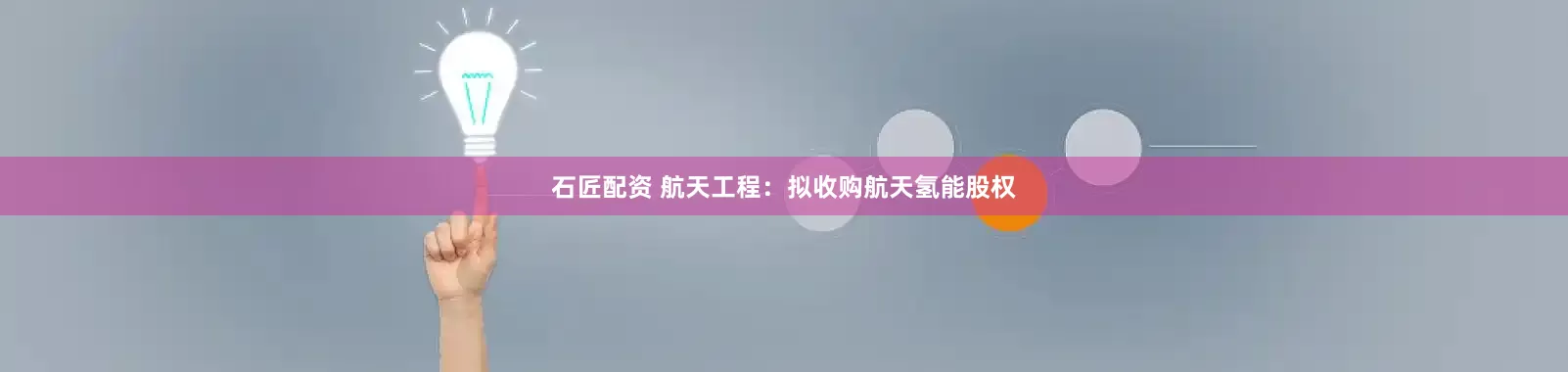 石匠配资 航天工程：拟收购航天氢能股权